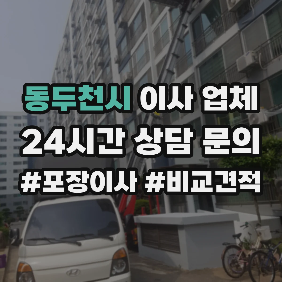 동두천시 이사 업체