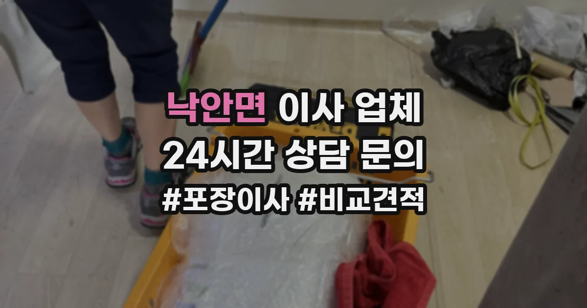 낙안면 이사 업체