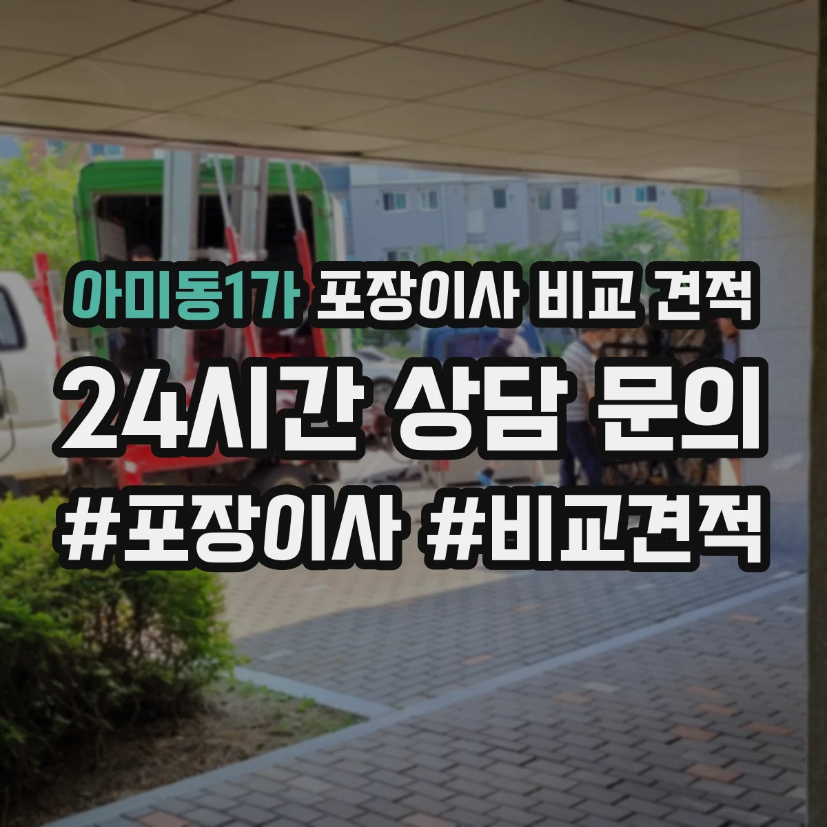 아미동1가 포장이사 비교 견적