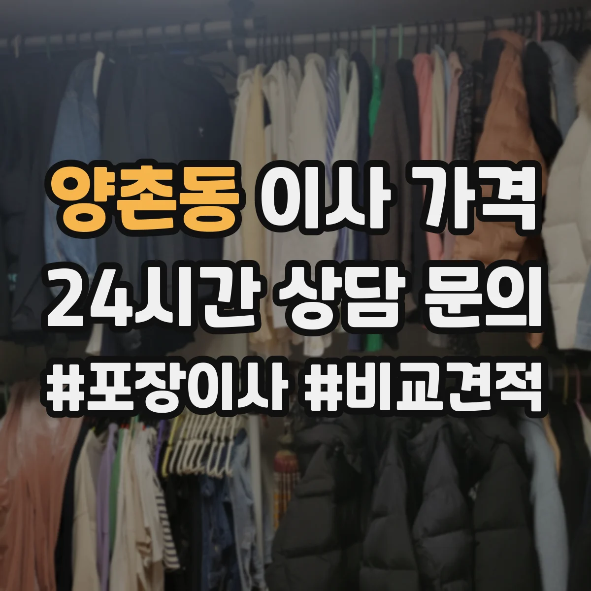 양촌동 이사 가격