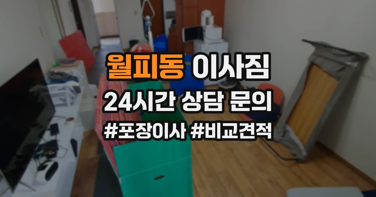 월피동 이사짐