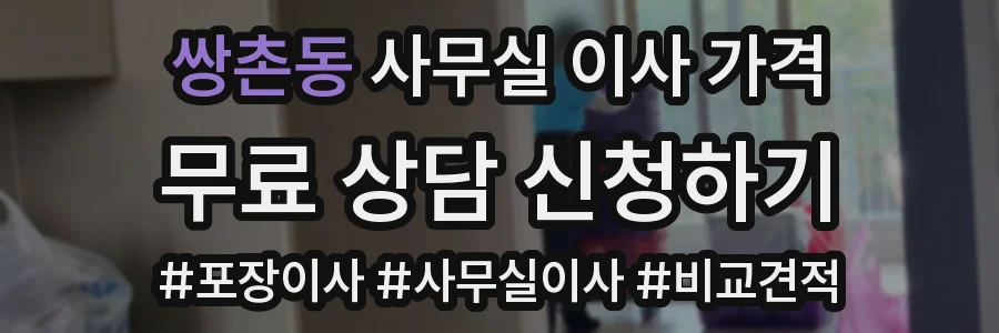 쌍촌동 사무실 이사 가격