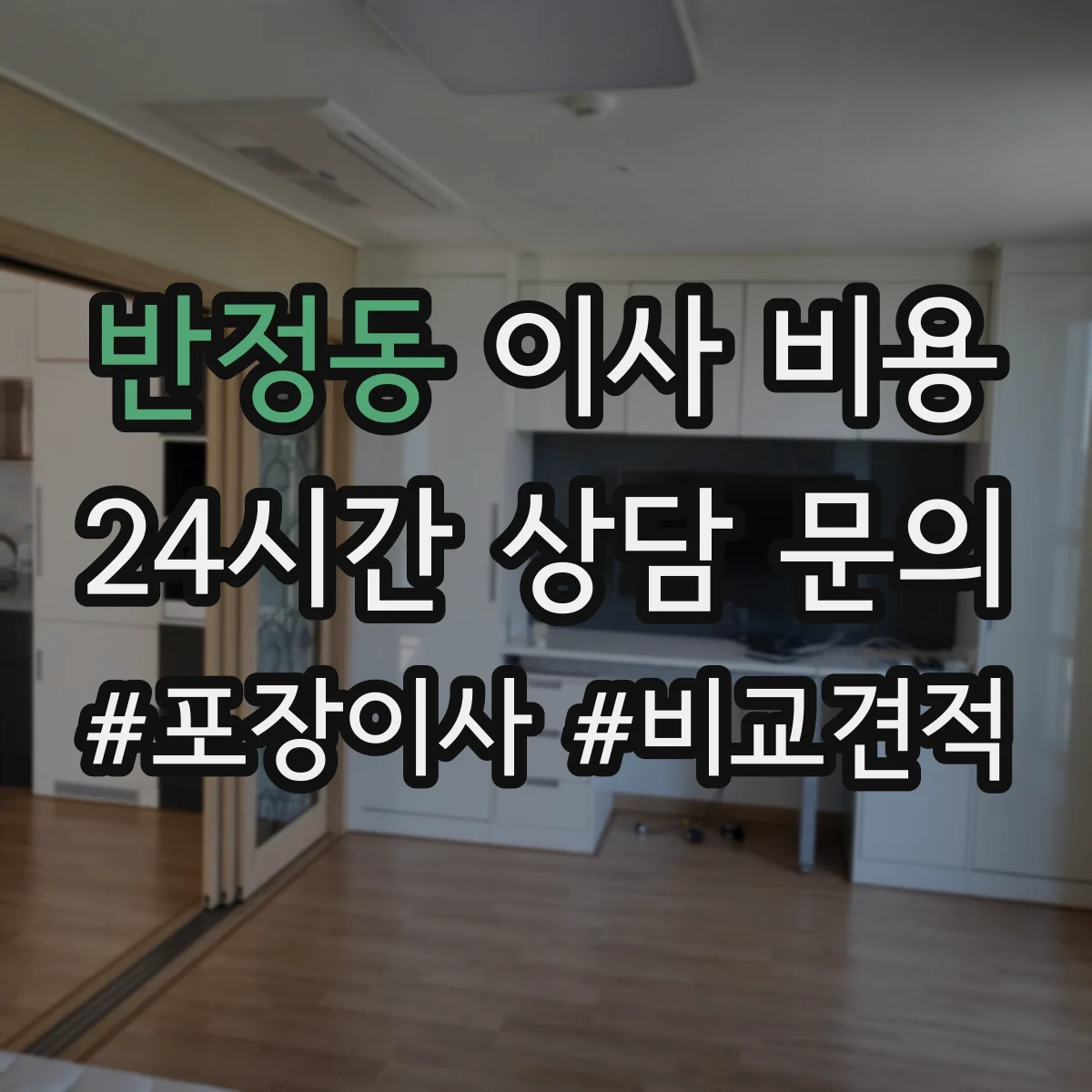 반정동 이사 비용
