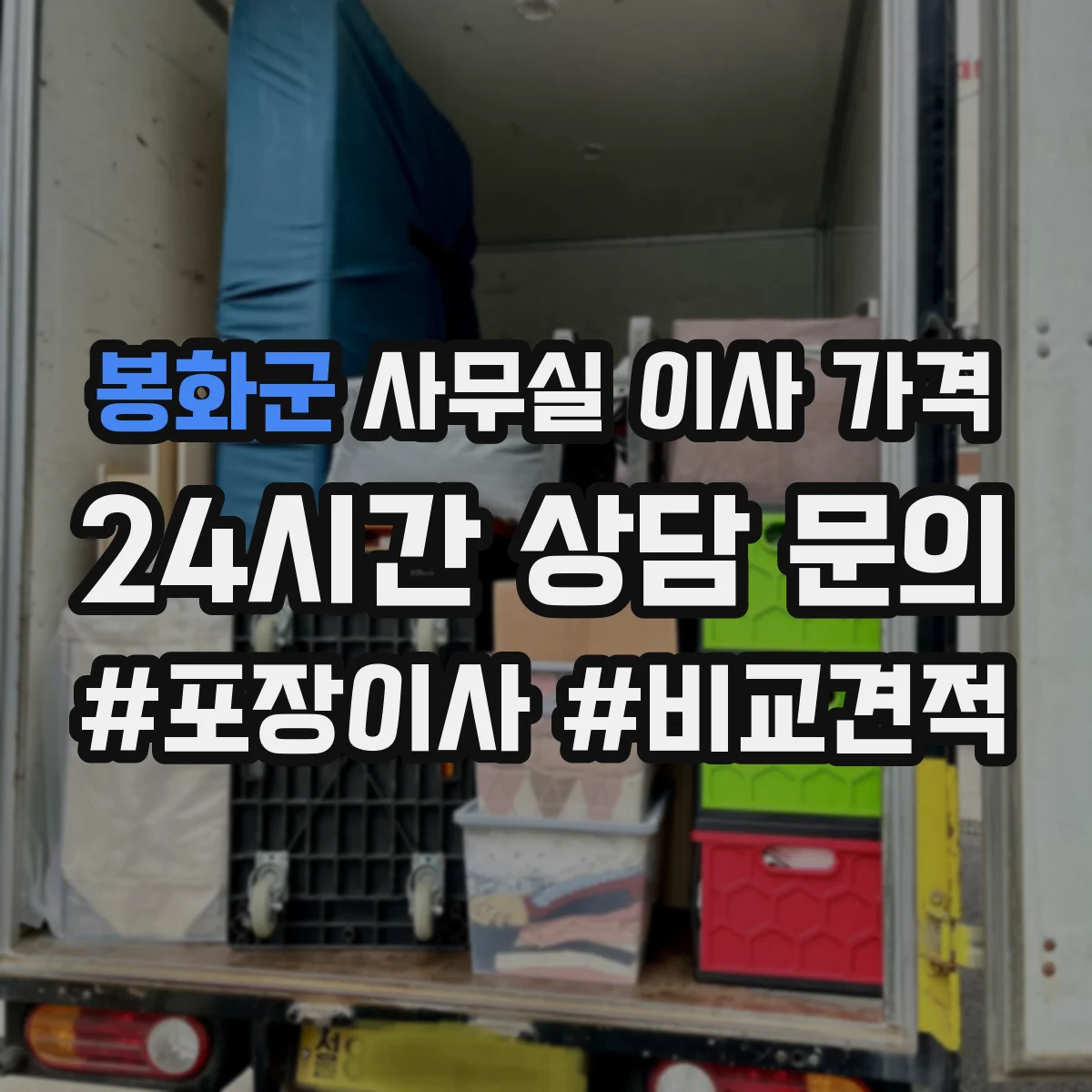 봉화군 사무실 이사 가격