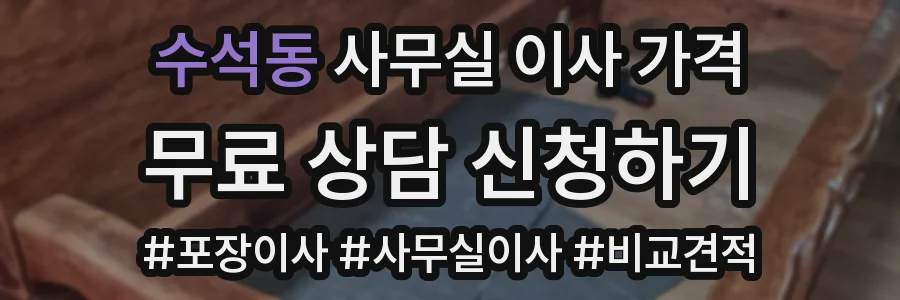 수석동 사무실 이사 가격