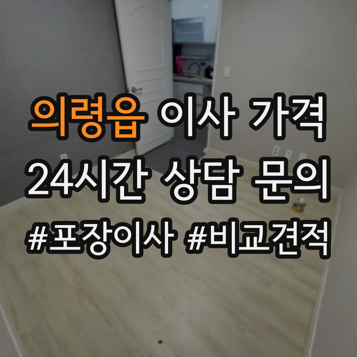 의령읍 이사 가격