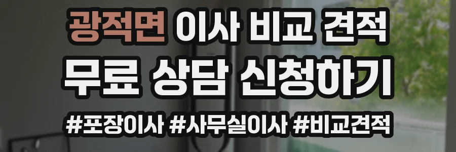 광적면 이사 비교 견적