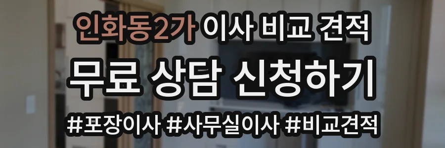 인화동2가 이사 비교 견적