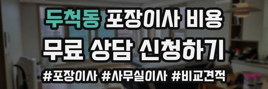 두척동 포장이사 비용