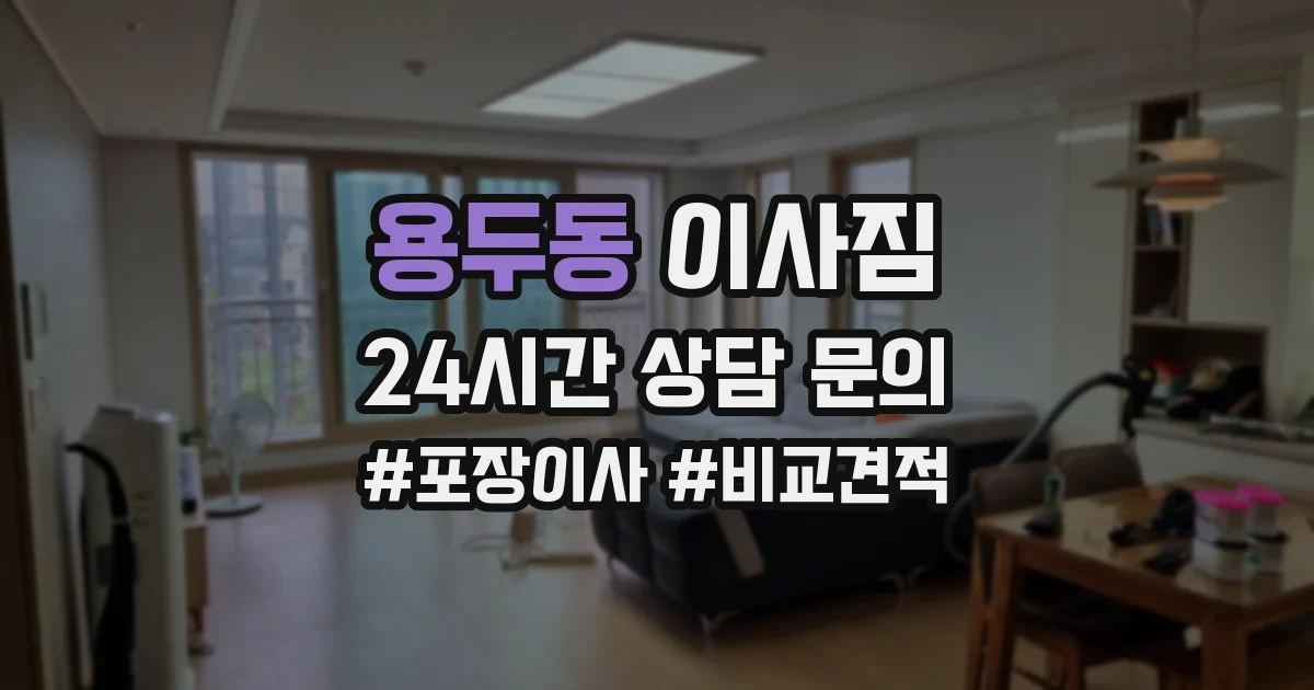 용두동 이사짐