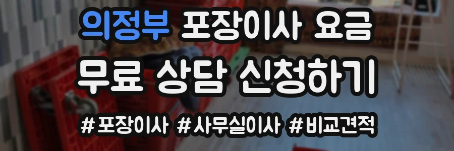 의정부 포장이사 요금