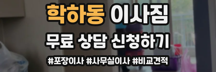 학하동 이사짐