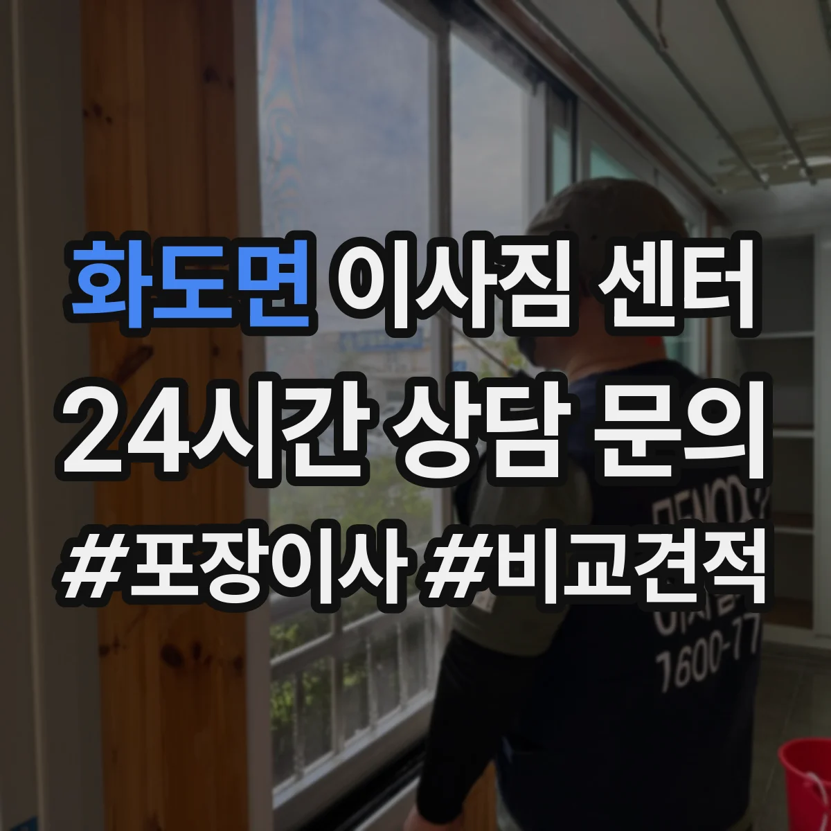 화도면 이사짐 센터