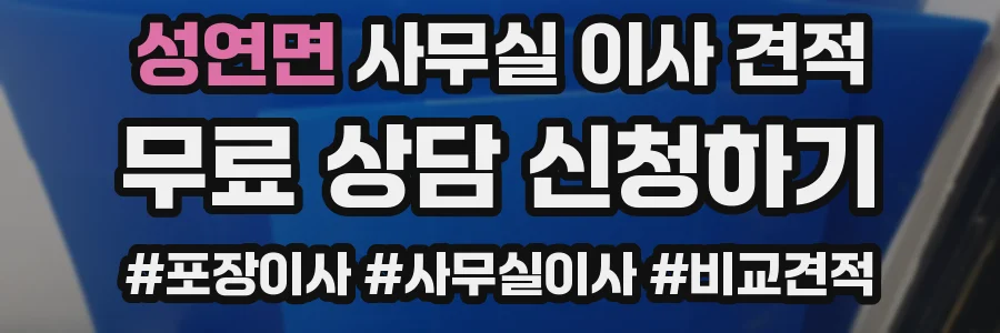 성연면 사무실 이사 견적