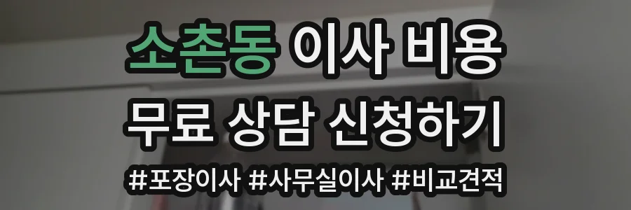 소촌동 이사 비용
