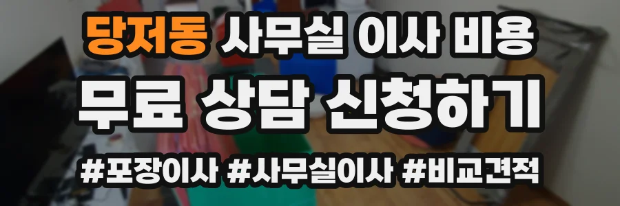 당저동 사무실 이사 비용