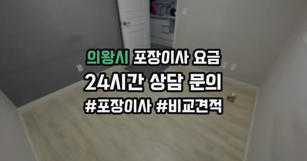 의왕시 포장이사 요금