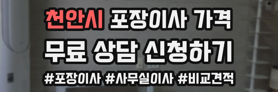 천안시 포장이사 가격