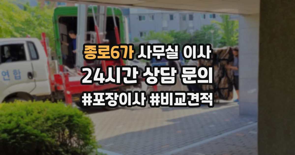 종로6가 사무실 이사
