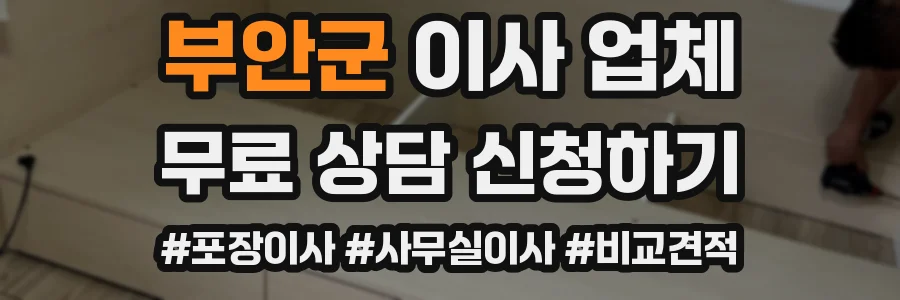 부안군 이사 업체