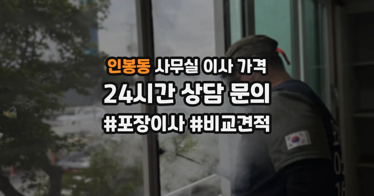 인봉동 사무실 이사 가격