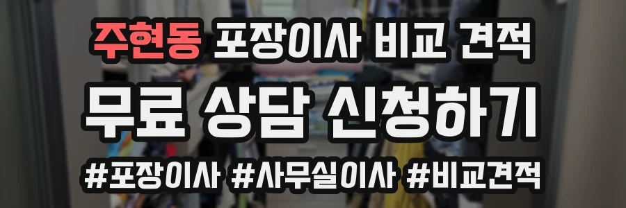 주현동 포장이사 비교 견적