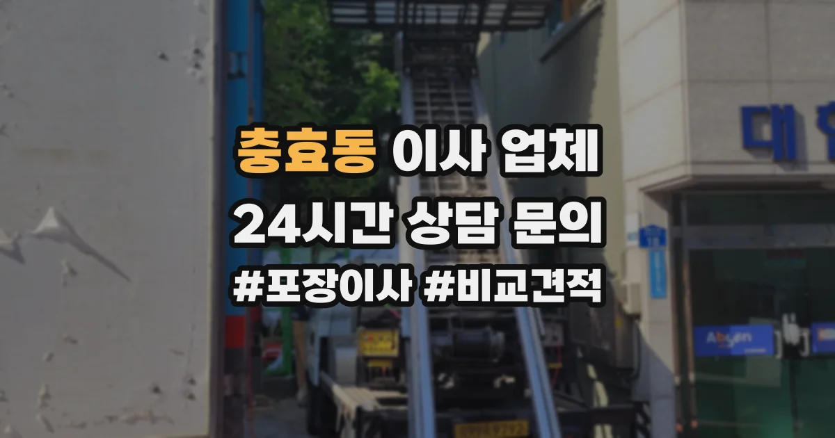 충효동 이사 업체