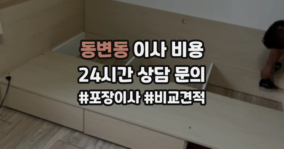 동변동 이사 비용