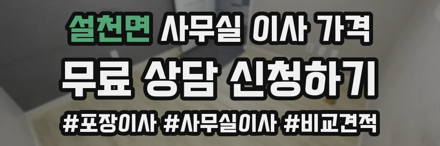 설천면 사무실 이사 가격