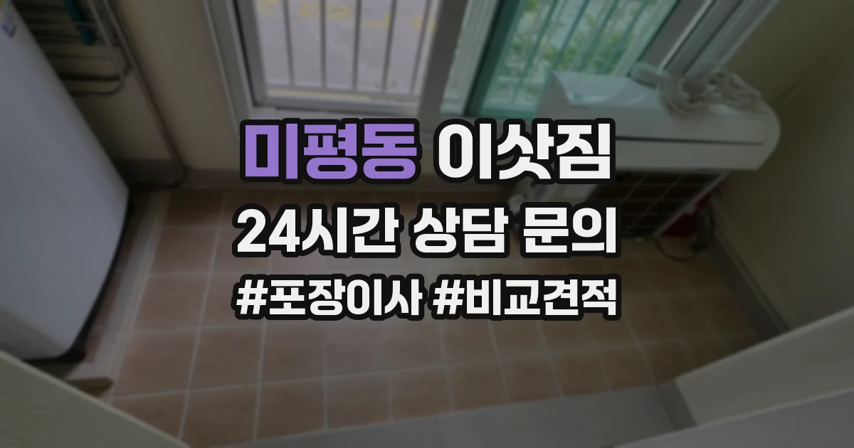 미평동 이삿짐