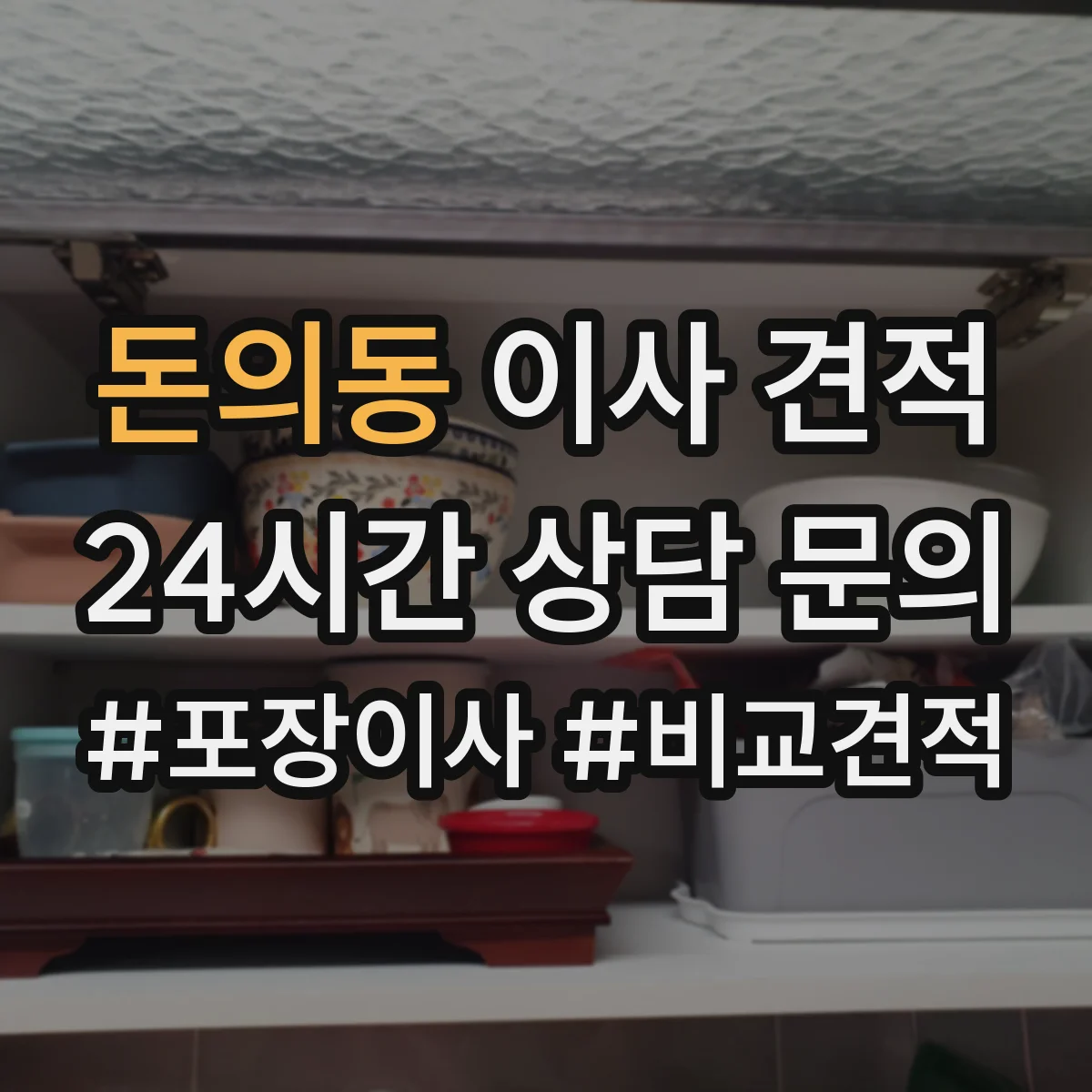돈의동 이사 견적