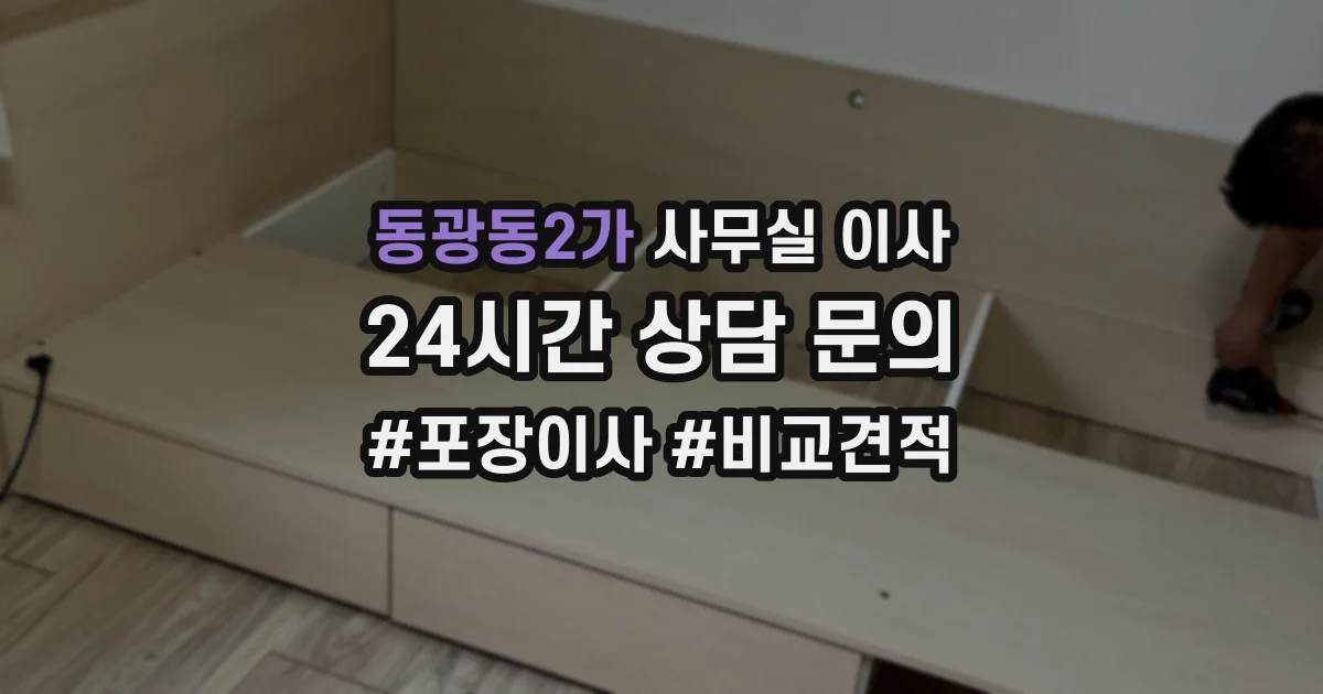 동광동2가 사무실 이사