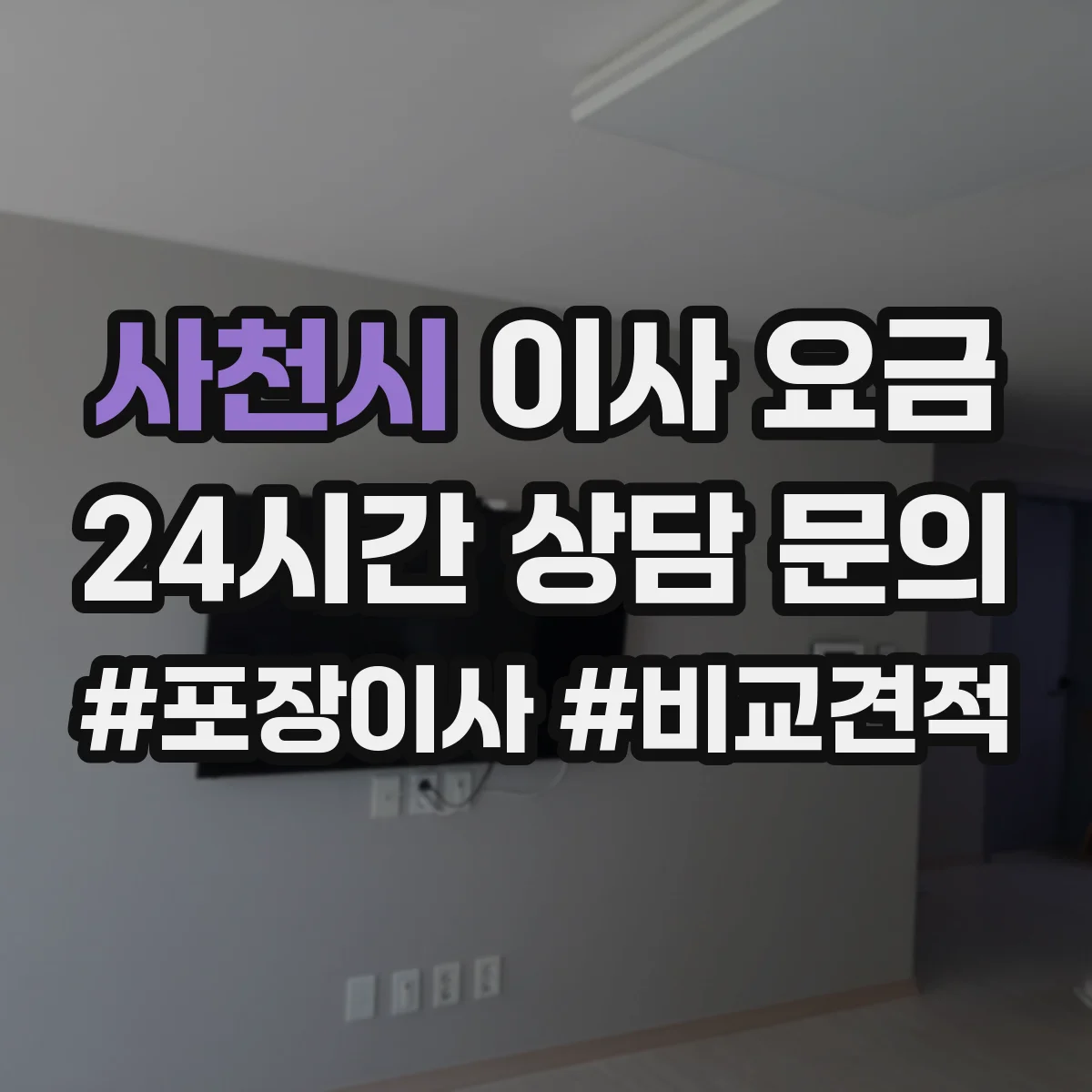 사천시 이사 요금
