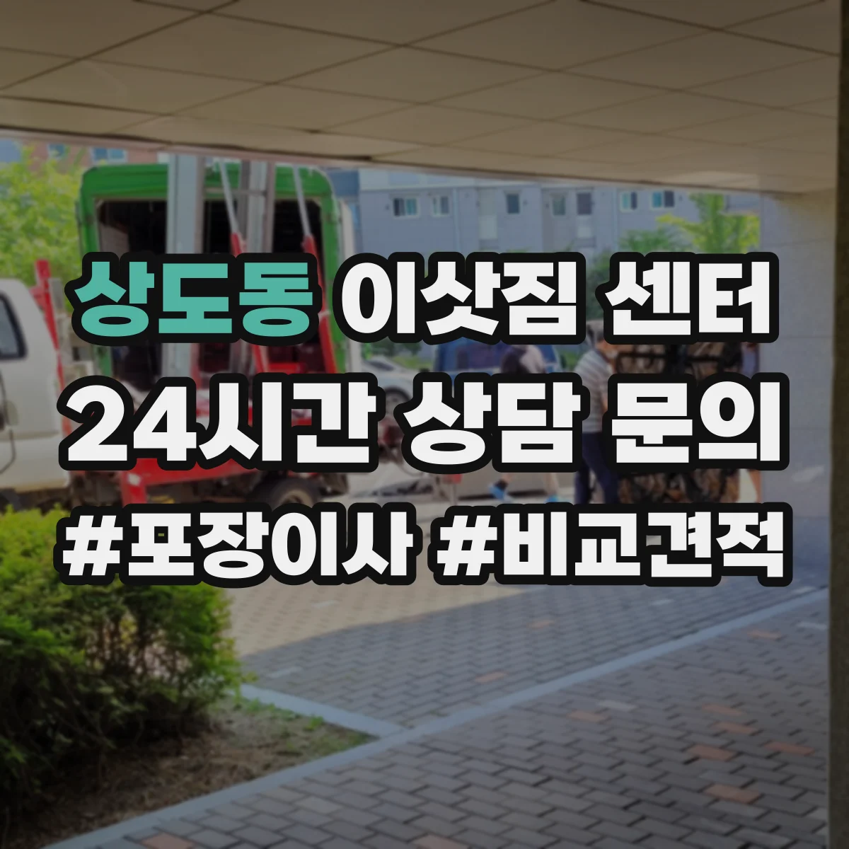 상도동 이삿짐 센터