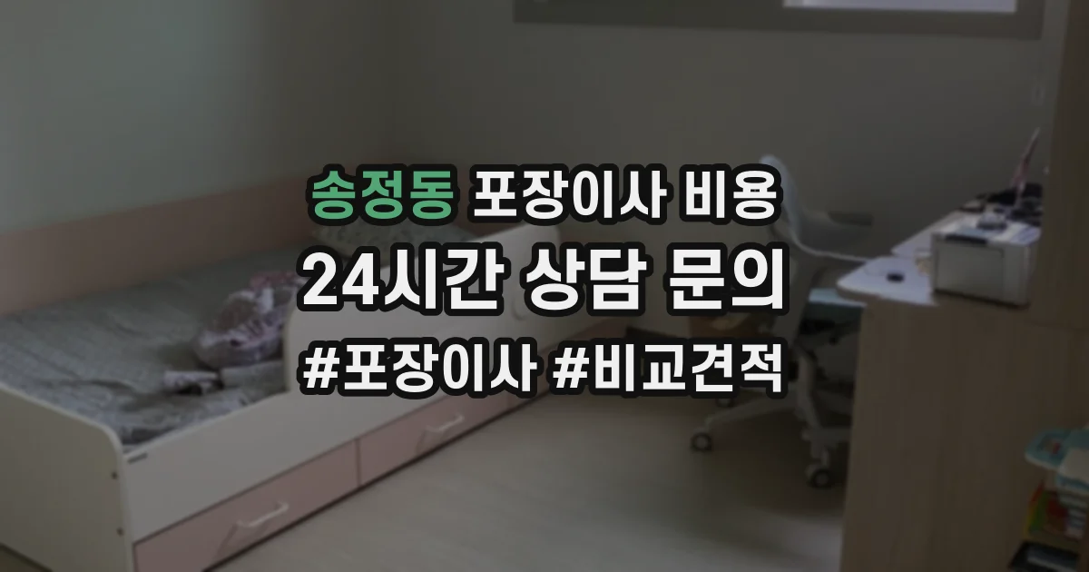 송정동 포장이사 비용