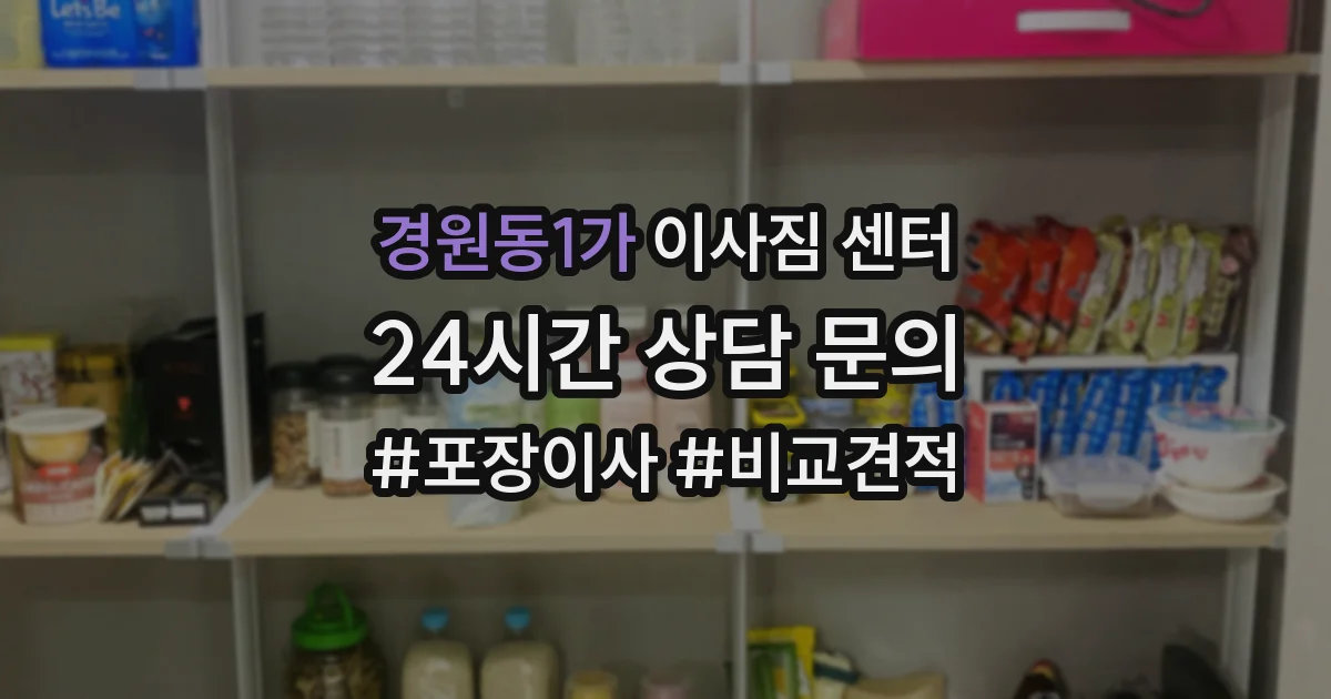 경원동1가 이사짐 센터