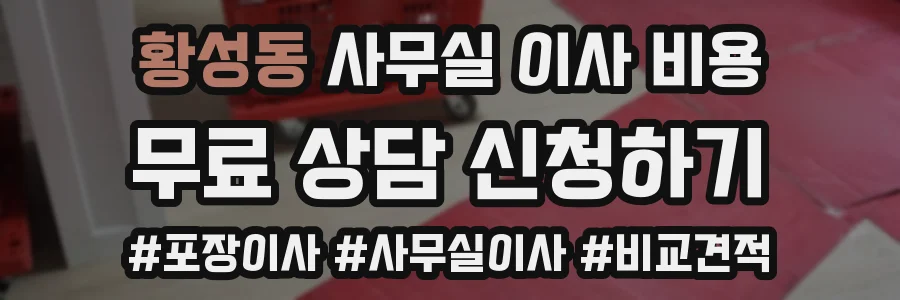 황성동 사무실 이사 비용