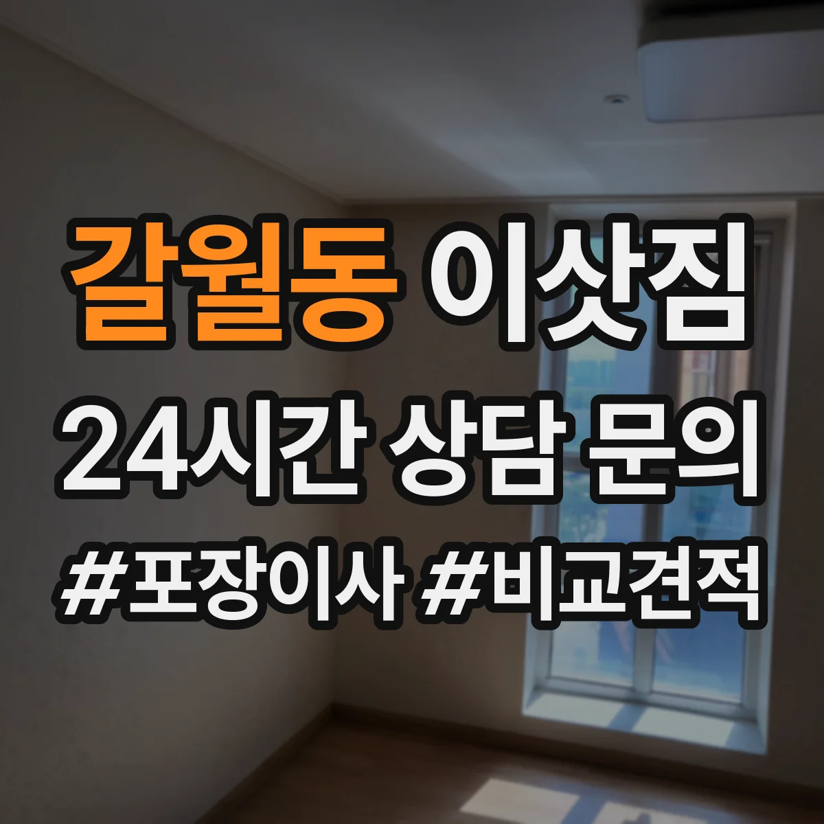 갈월동 이삿짐