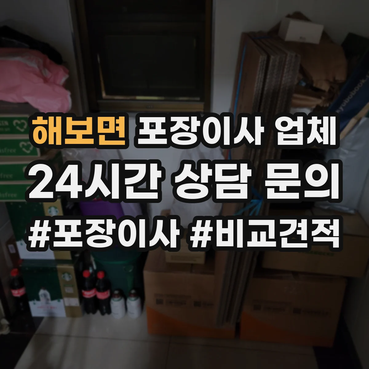 해보면 포장이사 업체