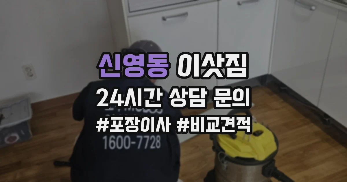 신영동 이삿짐