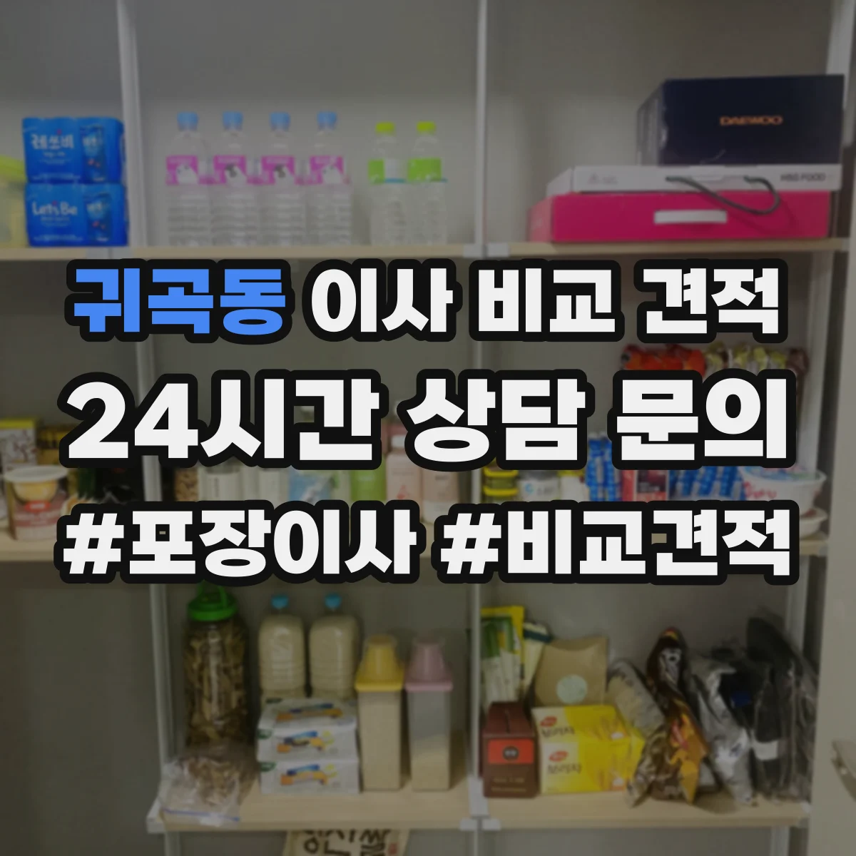 귀곡동 이사 비교 견적