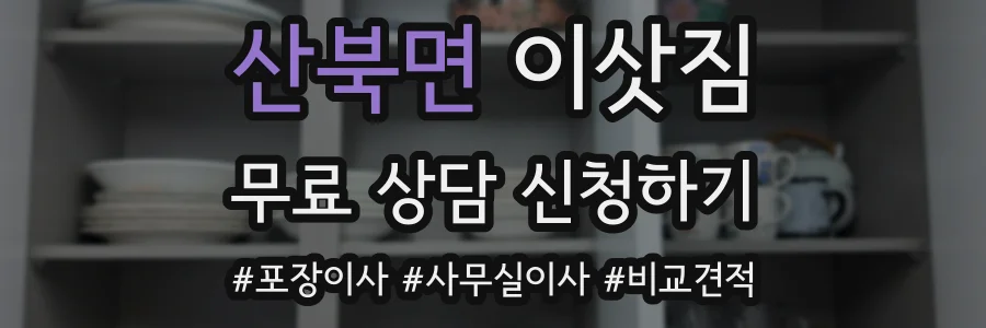 산북면 이삿짐