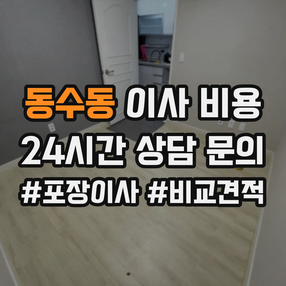 동수동 이사 비용