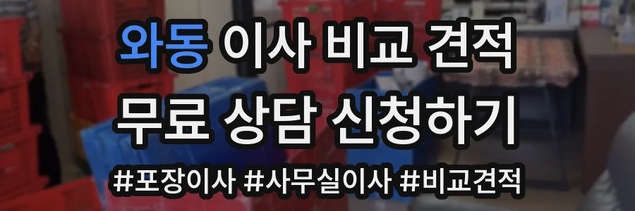 와동 이사 비교 견적