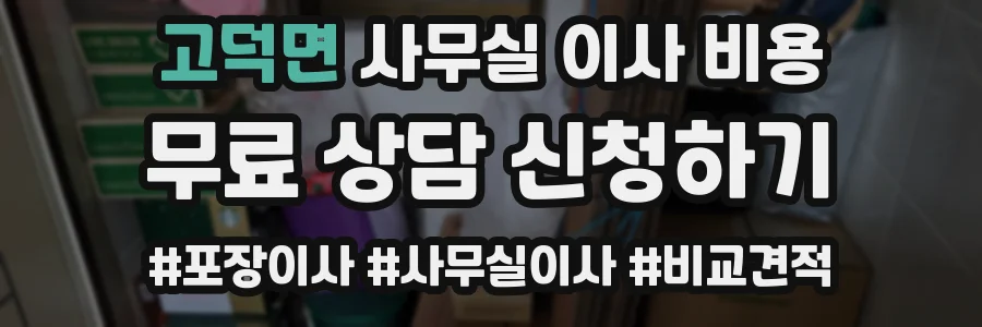 고덕면 사무실 이사 비용