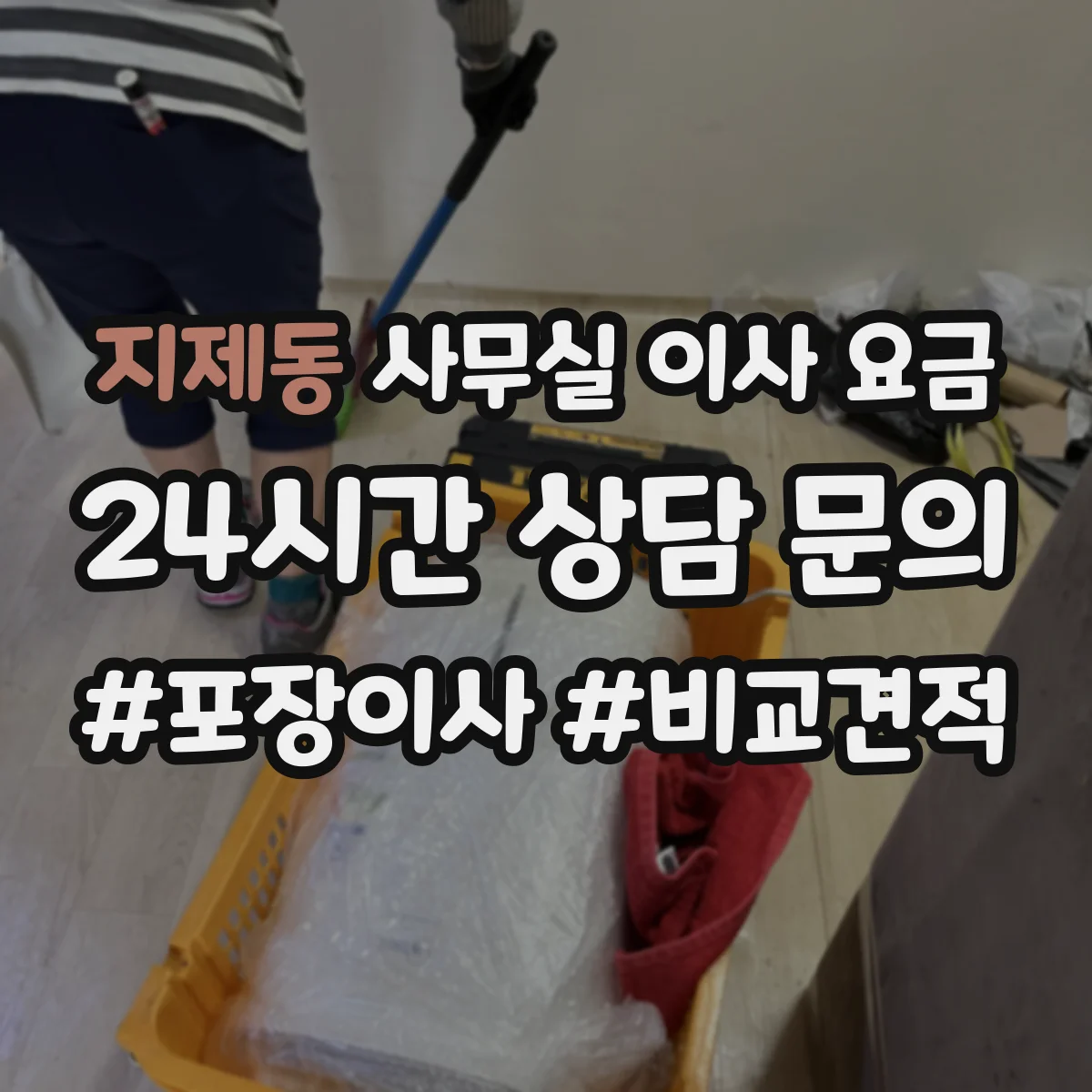 지제동 사무실 이사 요금