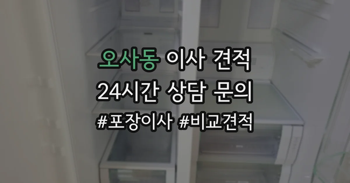 오사동 이사 견적
