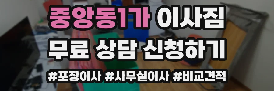 중앙동1가 이사짐