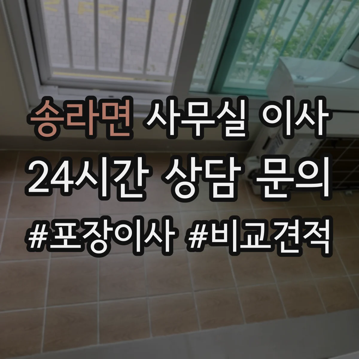 송라면 사무실 이사