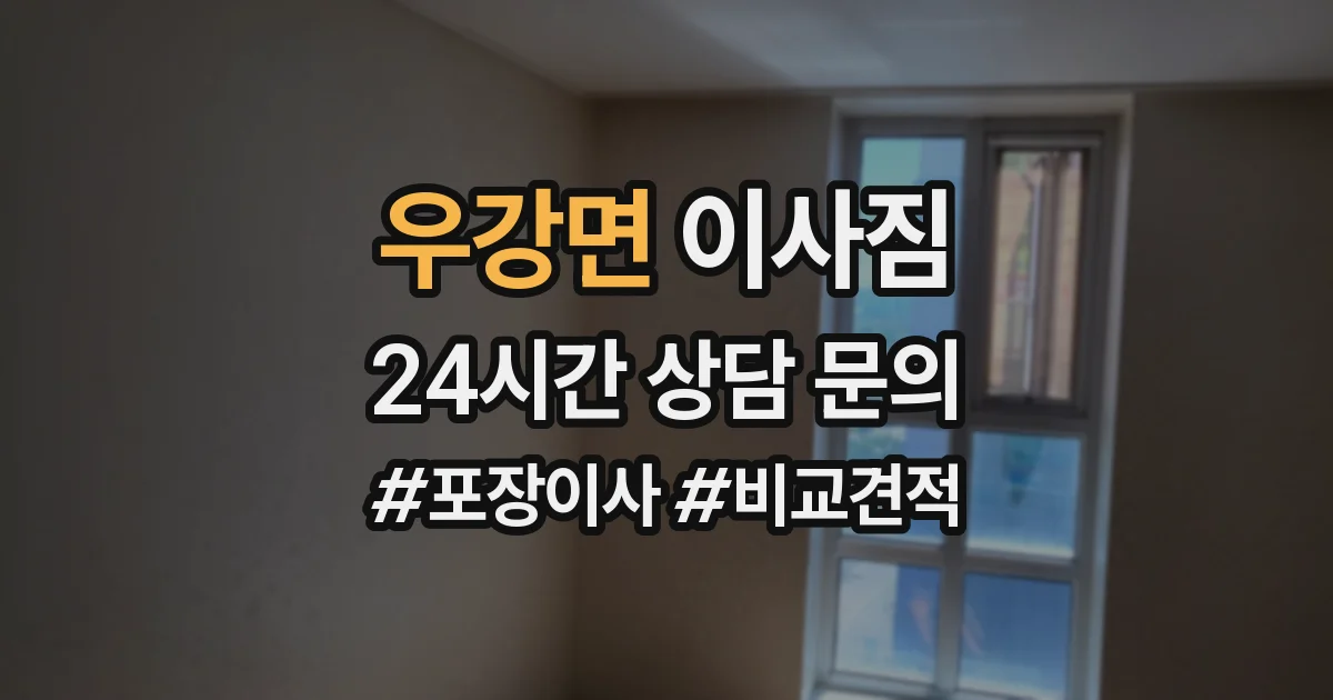 우강면 이사짐